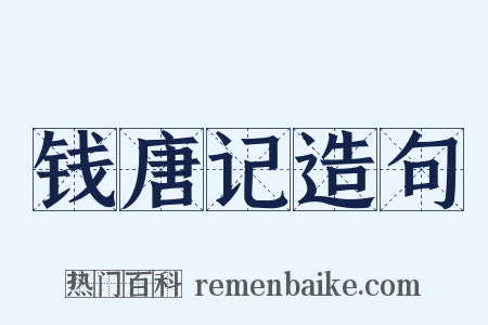 钱唐记造句是什么意思的图片